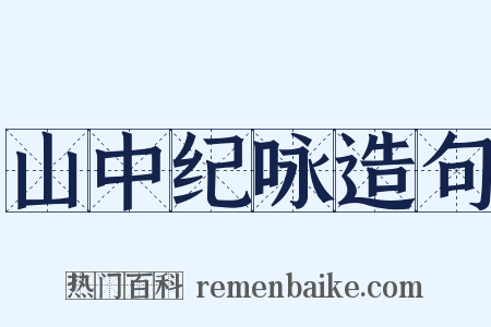 山中纪咏造句是什么意思的图片